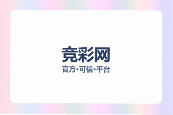 竞彩网为什么是彩民首选投注平台？