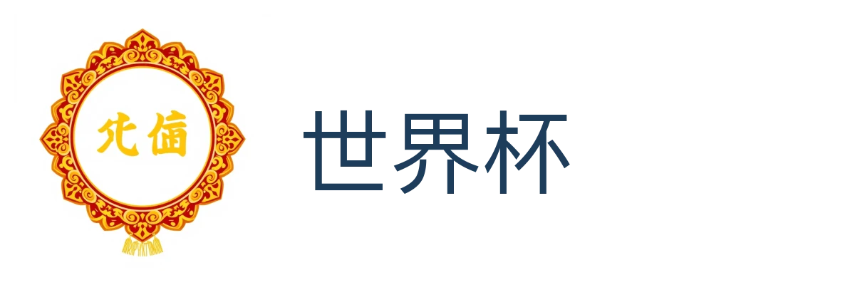 世界杯